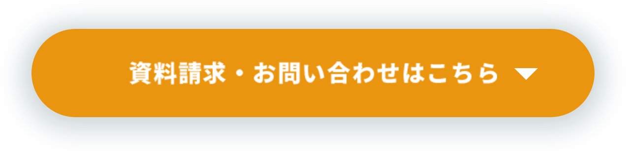 資料請求・お問い合わせはこちら