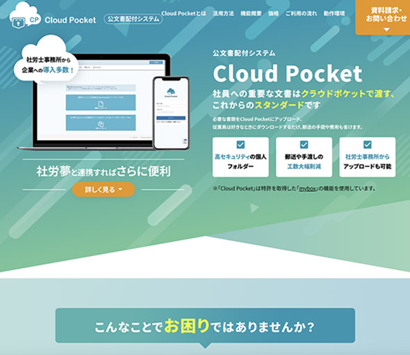 公文書の配付や受取は「Cloud Pocket」におまかせください！