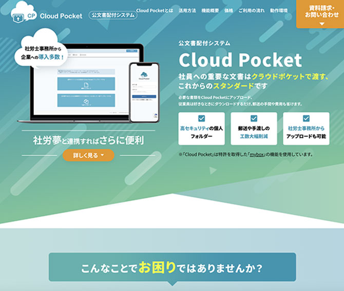 公文書の配付や受取は「Cloud Pocket」におまかせください！