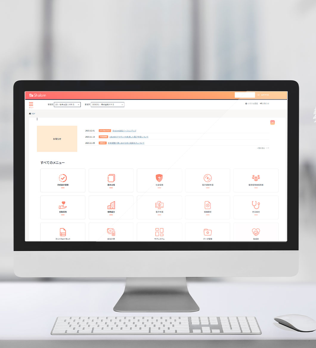 社労士業務支援クラウドシステムのスタンダード｢Shalom｣
