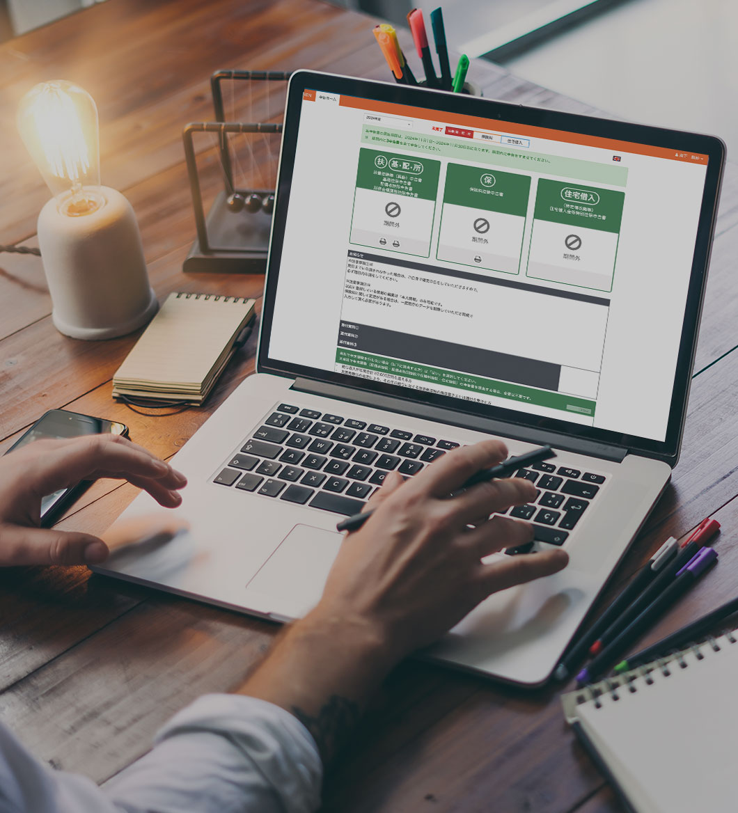 入力をしない・させないだから迷わないWEB年末調整データ収集システム「eNEN」