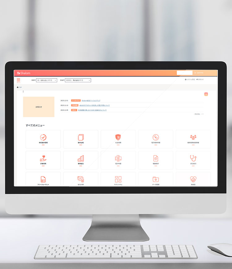 社労士業務支援クラウドシステムのスタンダート｢Shalom｣