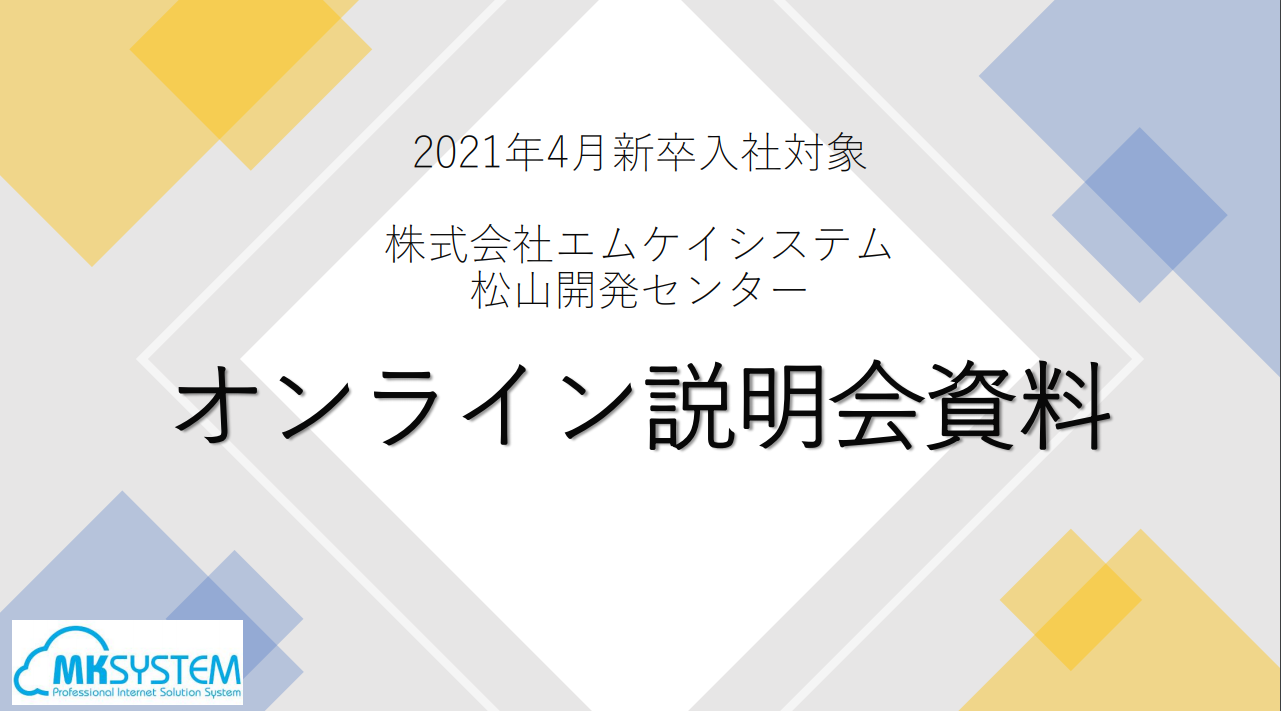 募集 株式会社エムケイシステム