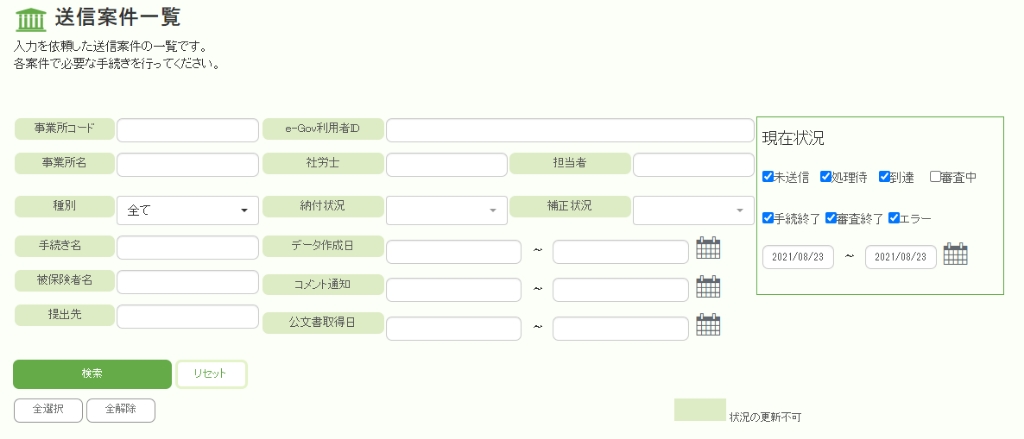 電子申請状況確認