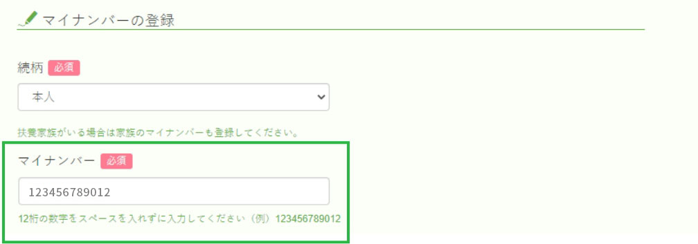 マイナンバーを入力