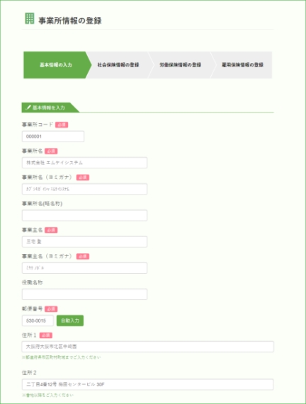 企業の基本情報、社会保険、雇用保険情報の登録をします。