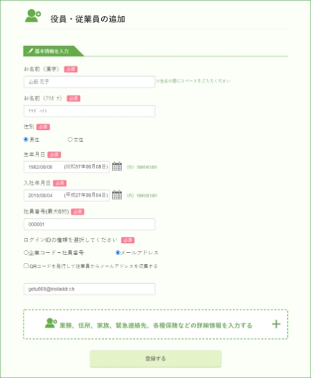 企業管理者による従業員の登録をします。