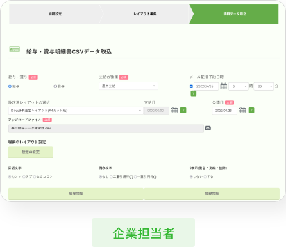 簡単な操作で給与・賞与明細がWEB配信完了