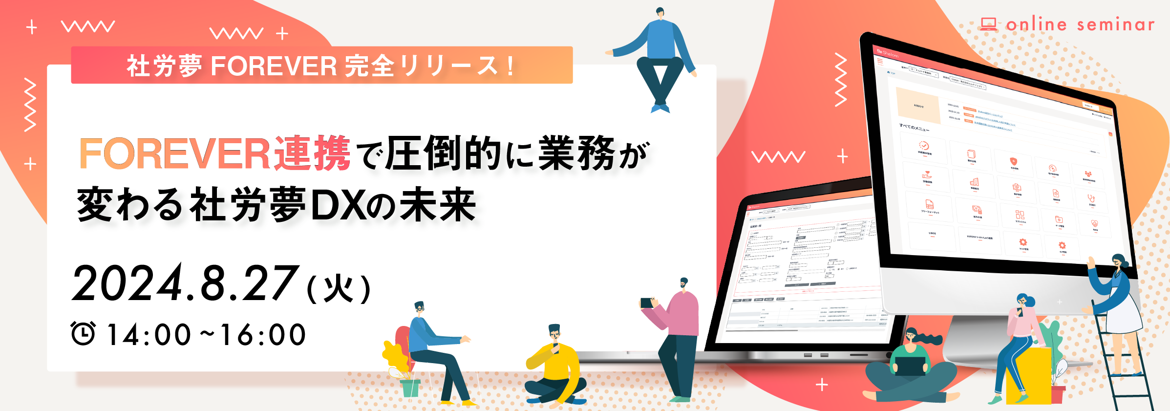 FOREVER連携で圧倒的に業務が変わる社労夢DXの未来