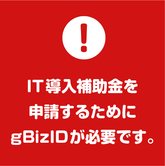 IT導入補助金wp申請するためにgBizIDが必要です。