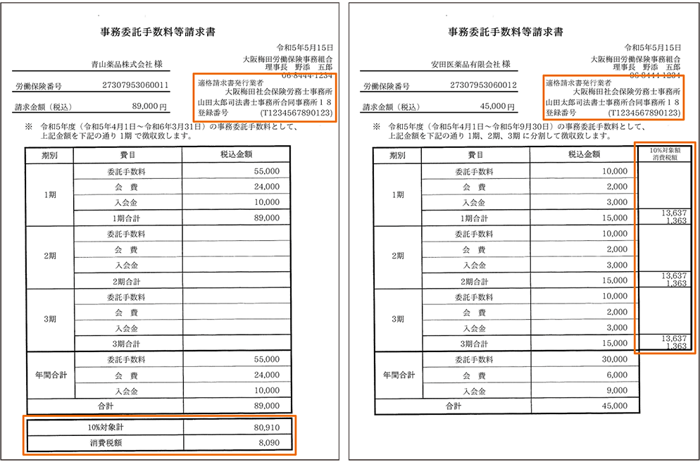 2023年10月から施行したインボイス制度に対応！