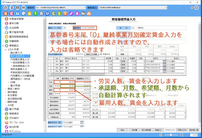 算定基礎賃金入力（継続事業）