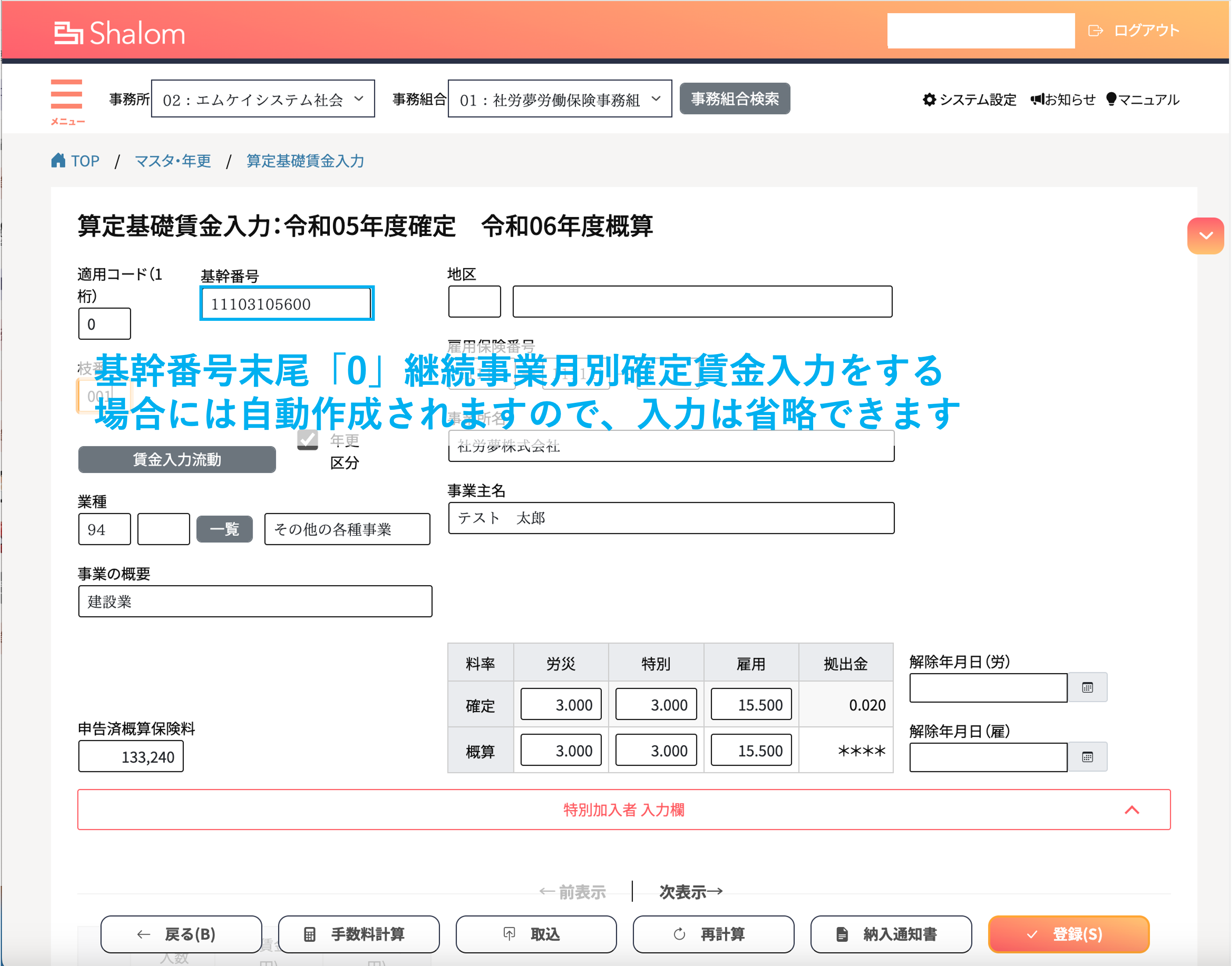 算定基礎賃金入力（継続事業）
