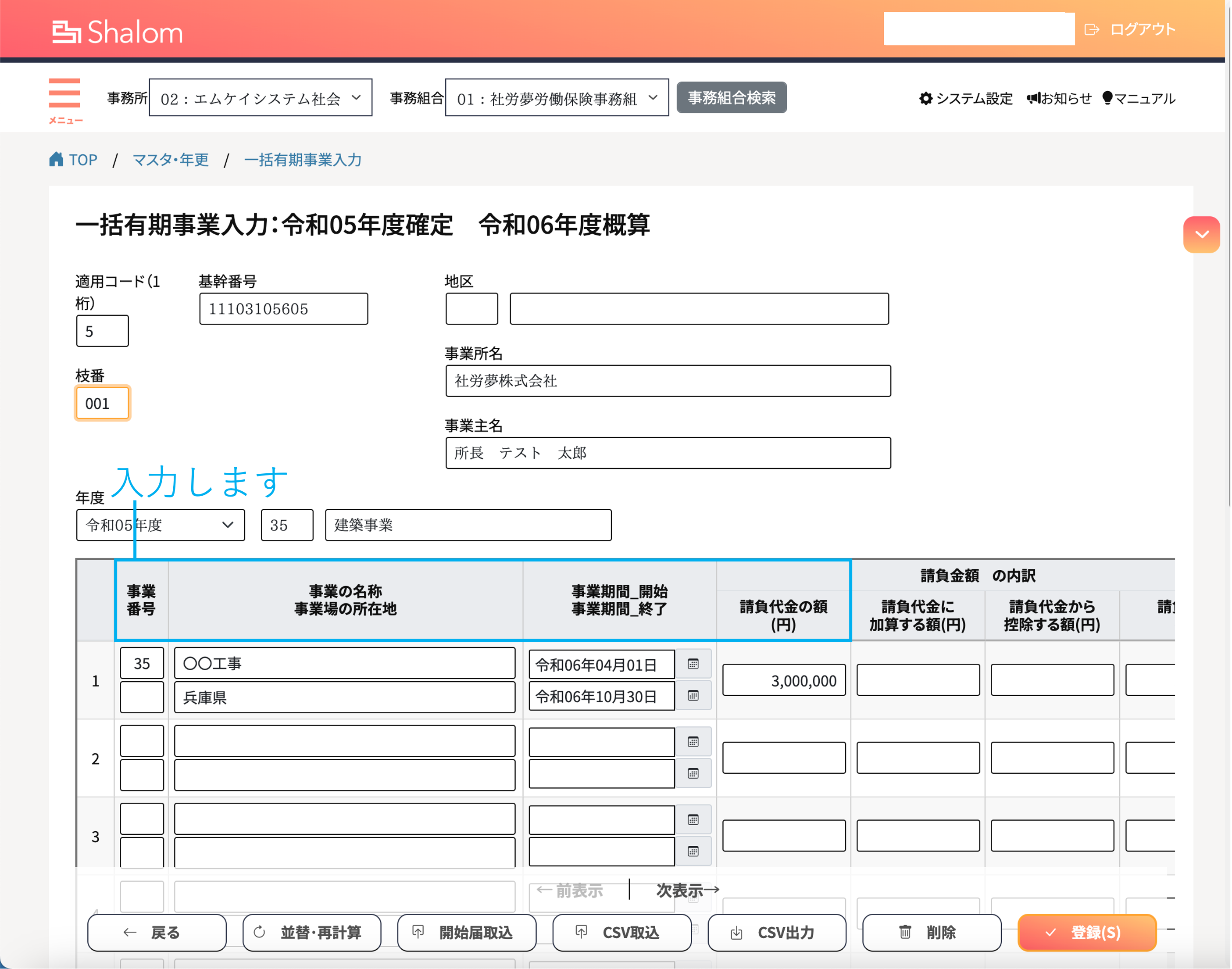 一括有期事業入力