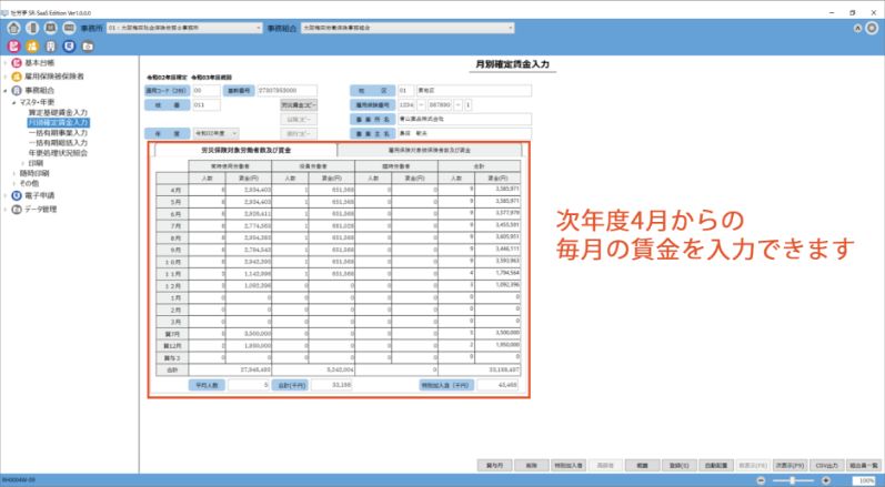 会員社労士の顧問先事業所の月別賃金データの入力も可能