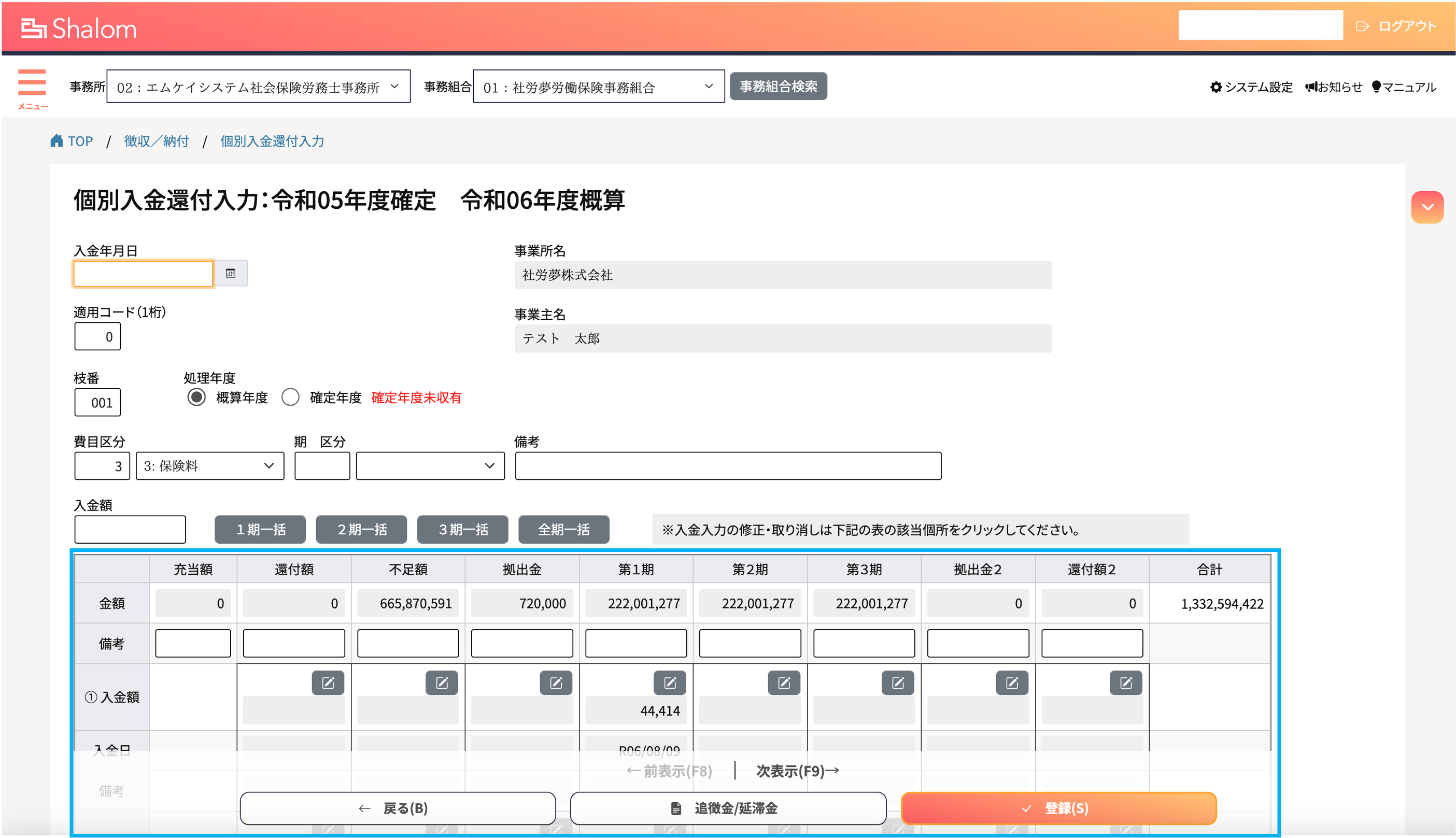 労働保険料徴収時の不足額は会計と入金額がリンクするので安心です！