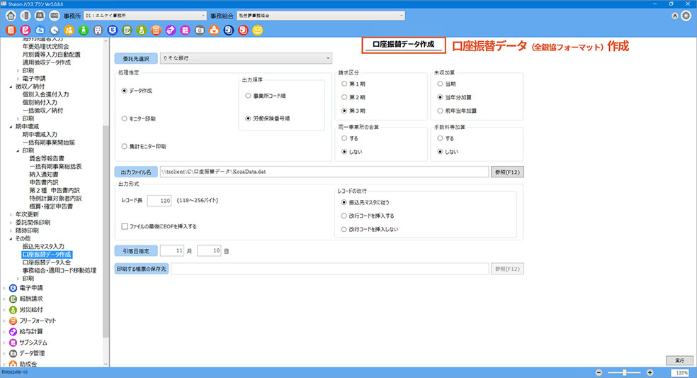 口座振替データを簡単に作成！入金処理も手間なく完了できます