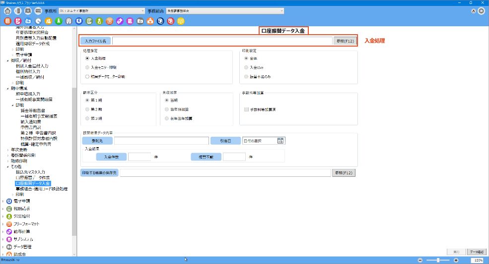 口座振替データを簡単に作成！入金処理も手間なく完了できます