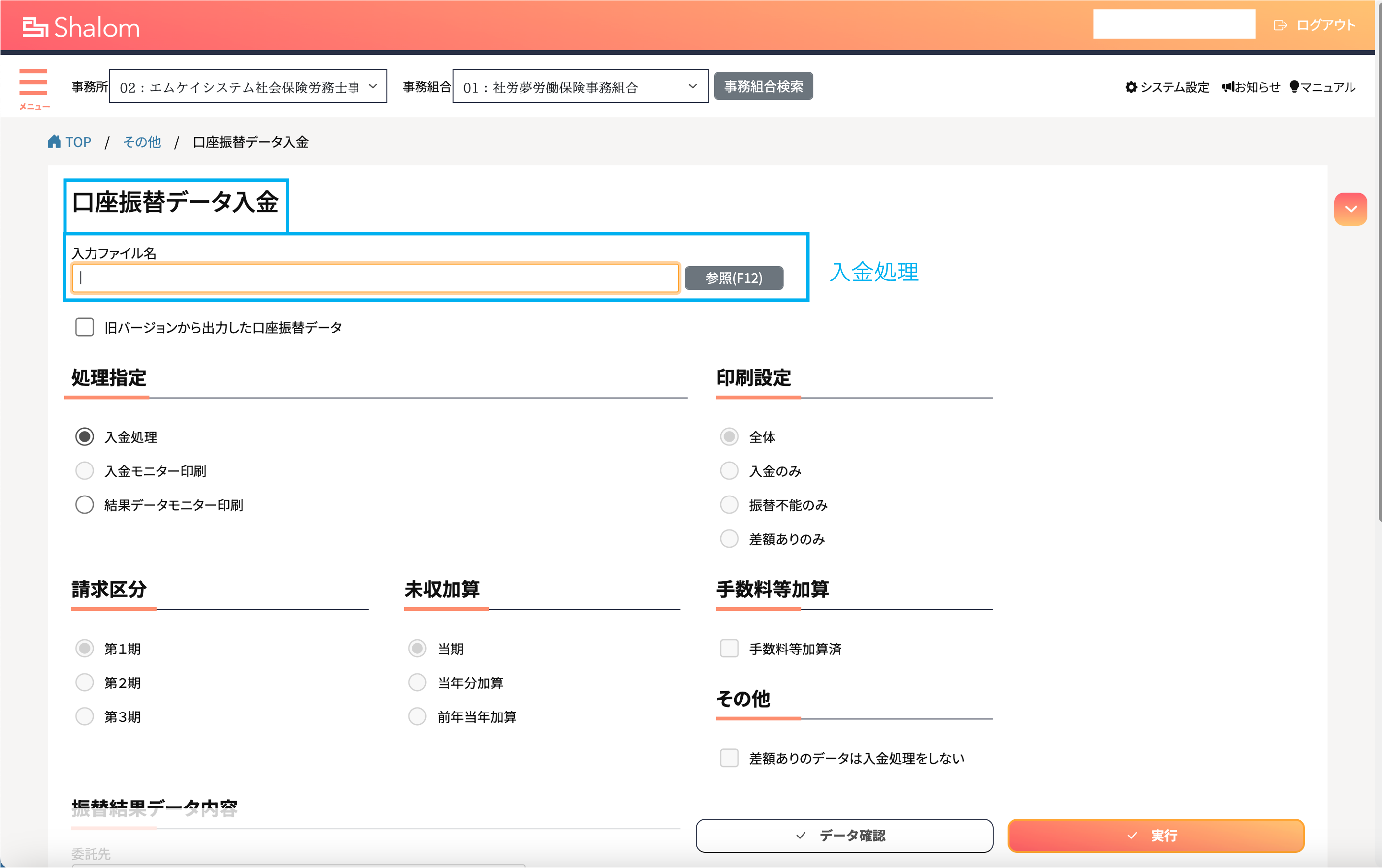 口座振替データを簡単に作成！入金処理も手間なく完了できます