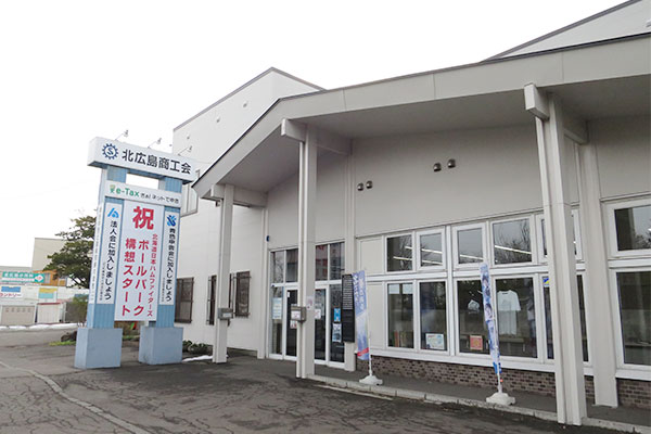 北広島商工会　外観