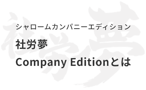 社労夢Company Editionとは