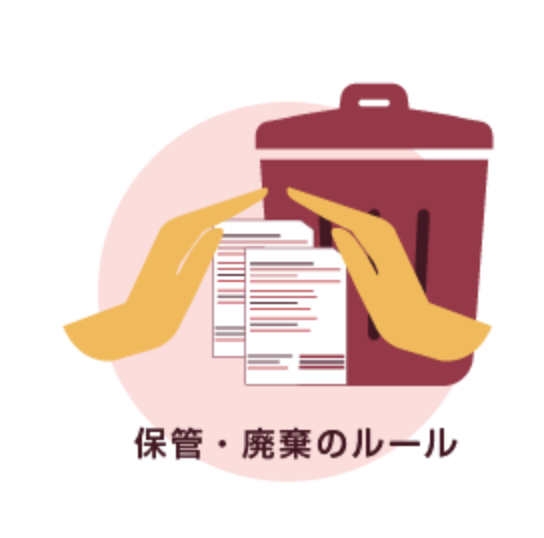 必要がある場合だけ保管必要がなくなったら廃棄