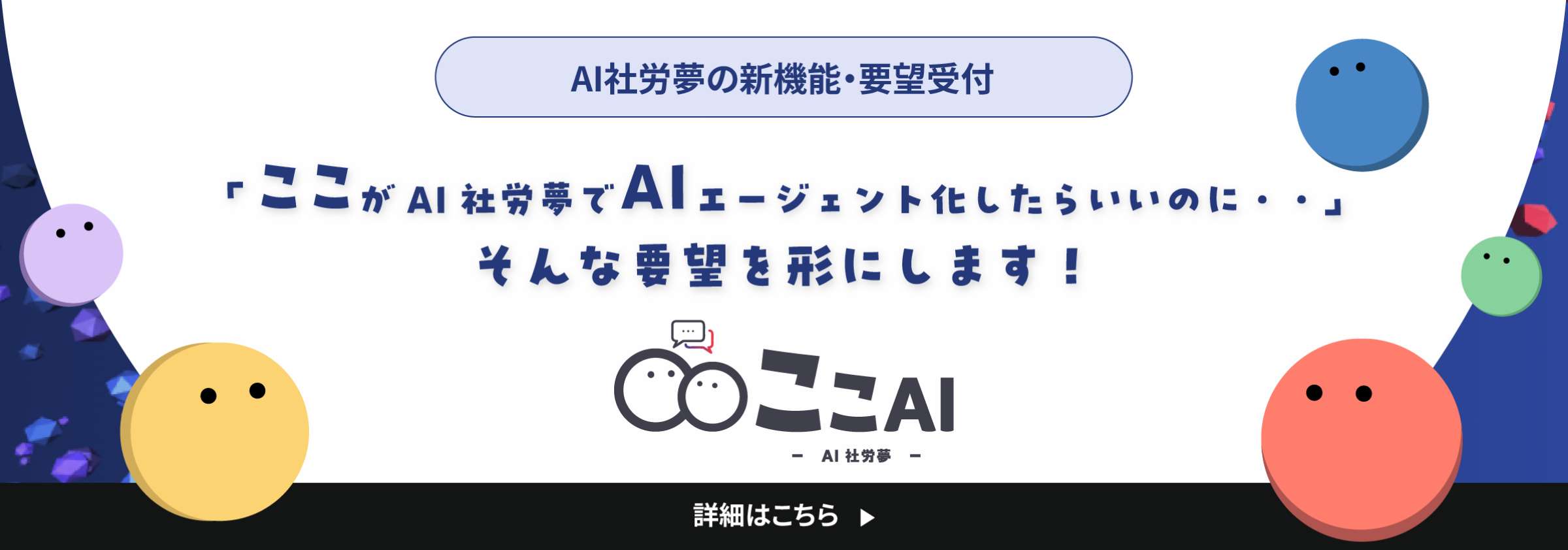 ここAI・AI社労夢の新機能・要望受付