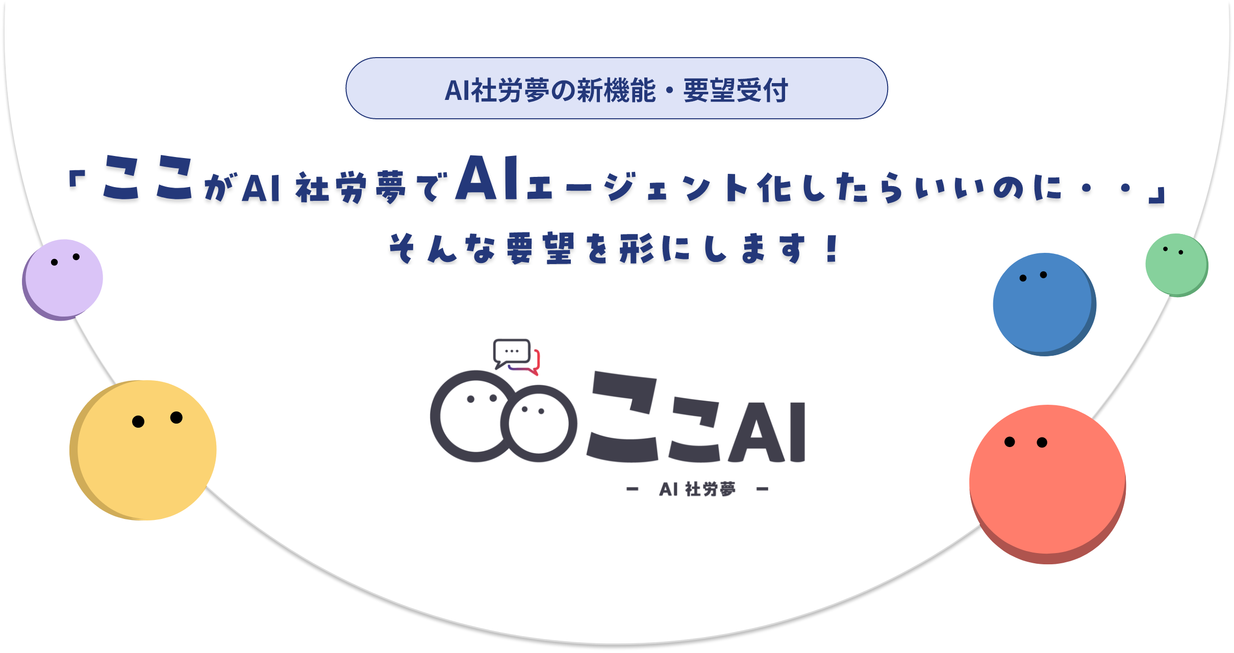 「ここがAI社労夢でAIエージェント化したらいいのに・・」そんな要望を形にします！