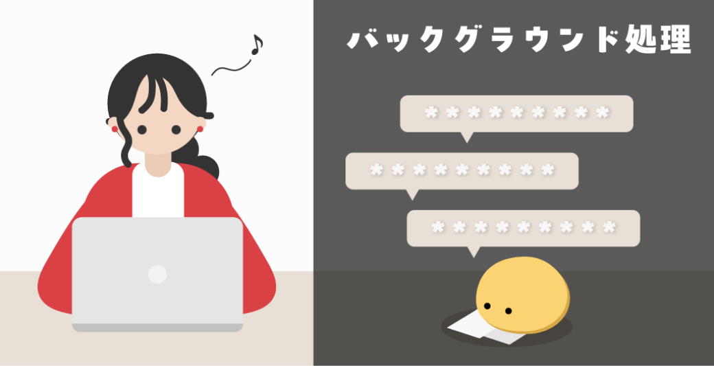 待たせない「バックグラウンド処理」と高速解析