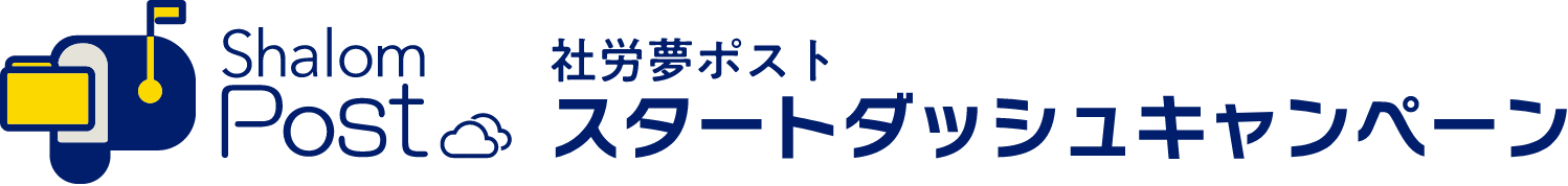 社労夢ポストスタートダッシュキャンペーン