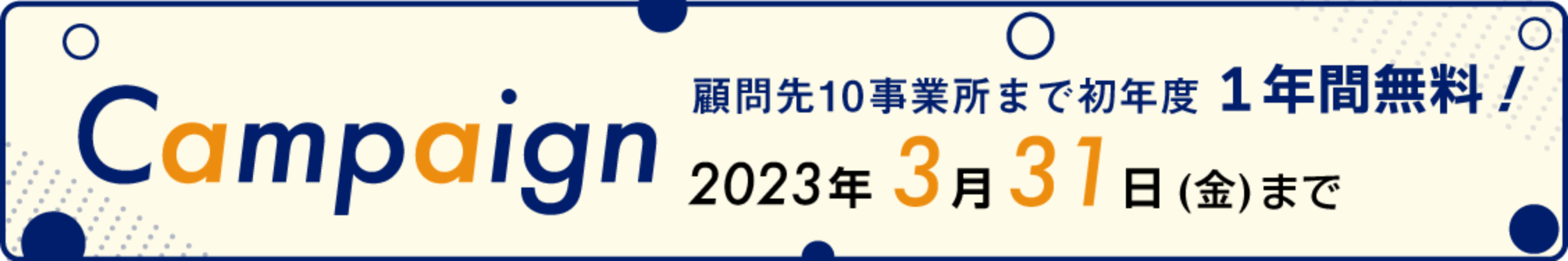 顧問先10事業所まで初年度1年間無料! 2023年3月31日(金)まで