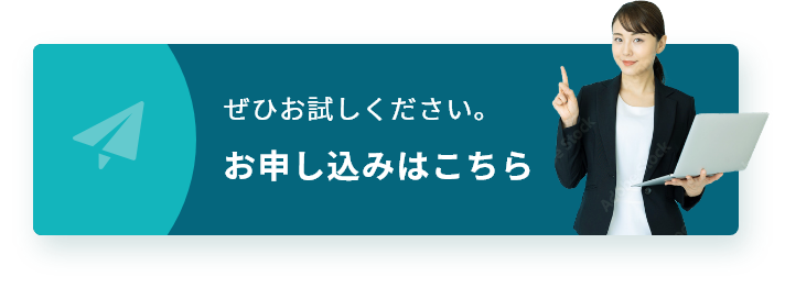 ぜひお試しください。　お申し込みはこちら