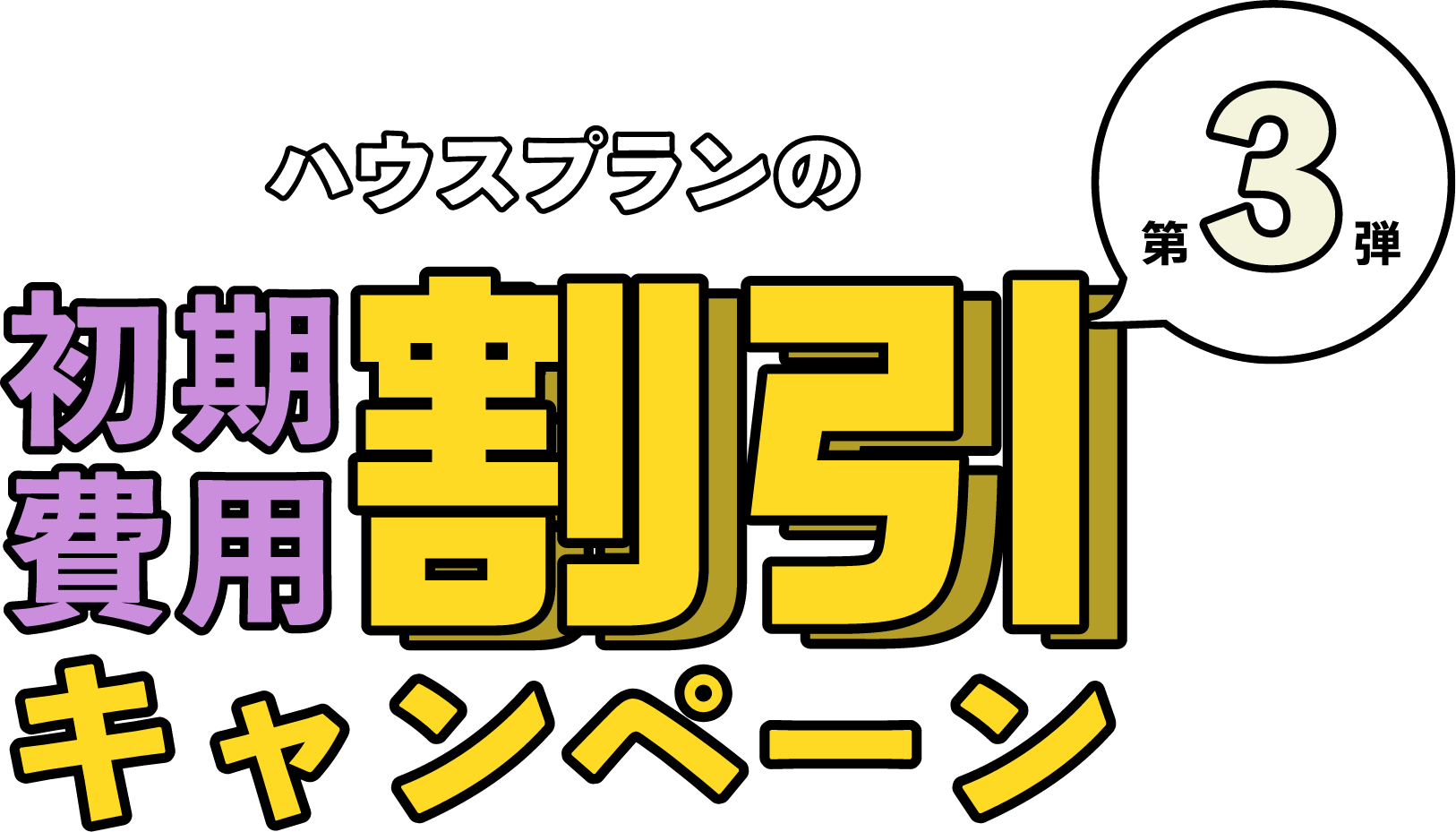 社労夢ハウスプラン2025キャンペーン
