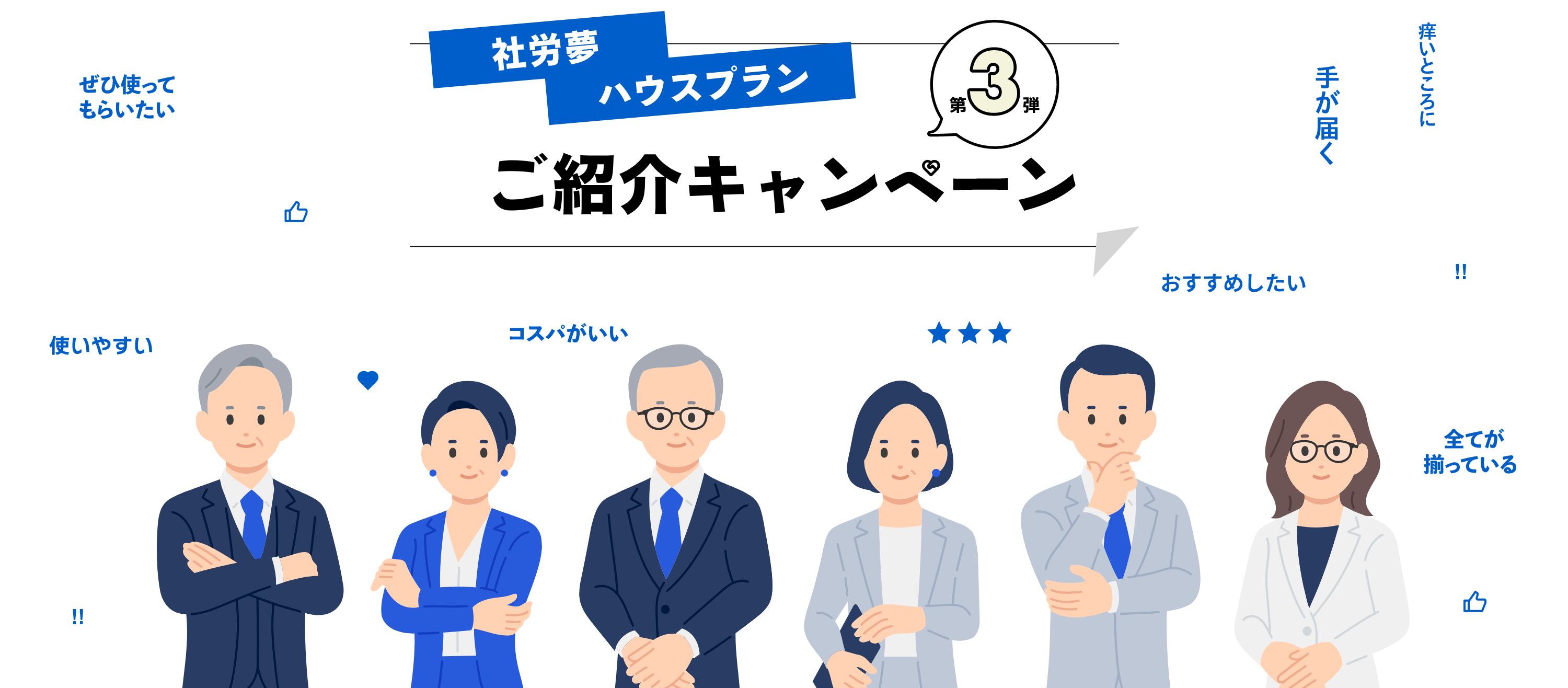 社労夢ハウスプランご紹介キャンペーン