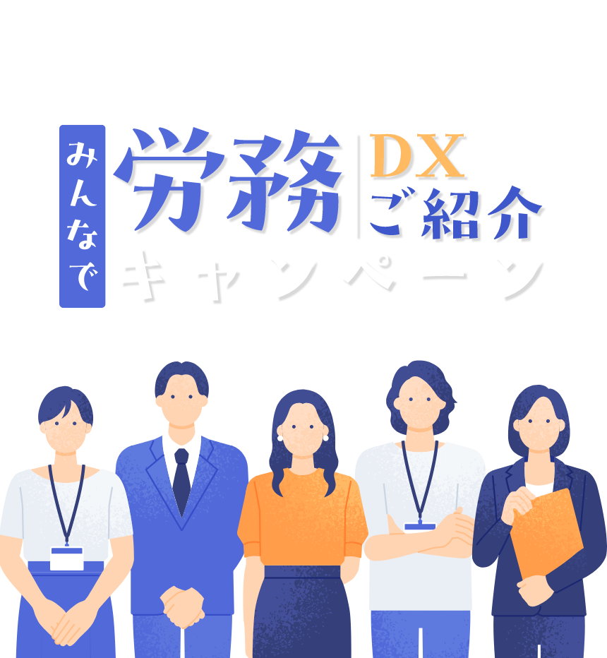 労務DX紹介キャンペーン