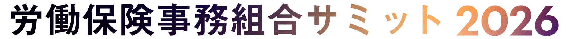 労働保険事務組合サミット2026