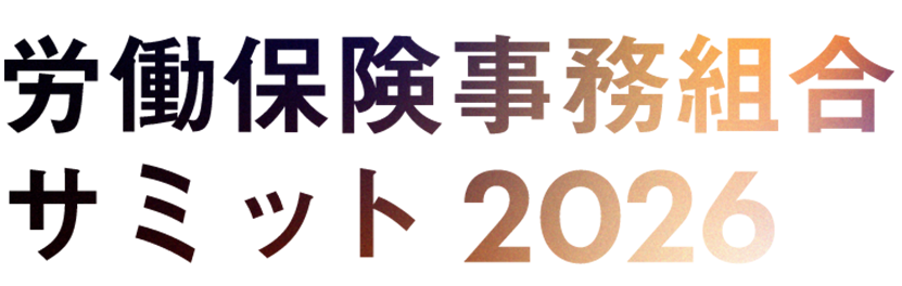 労働保険事務組合サミット2026