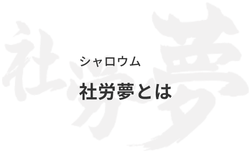 社労夢とは