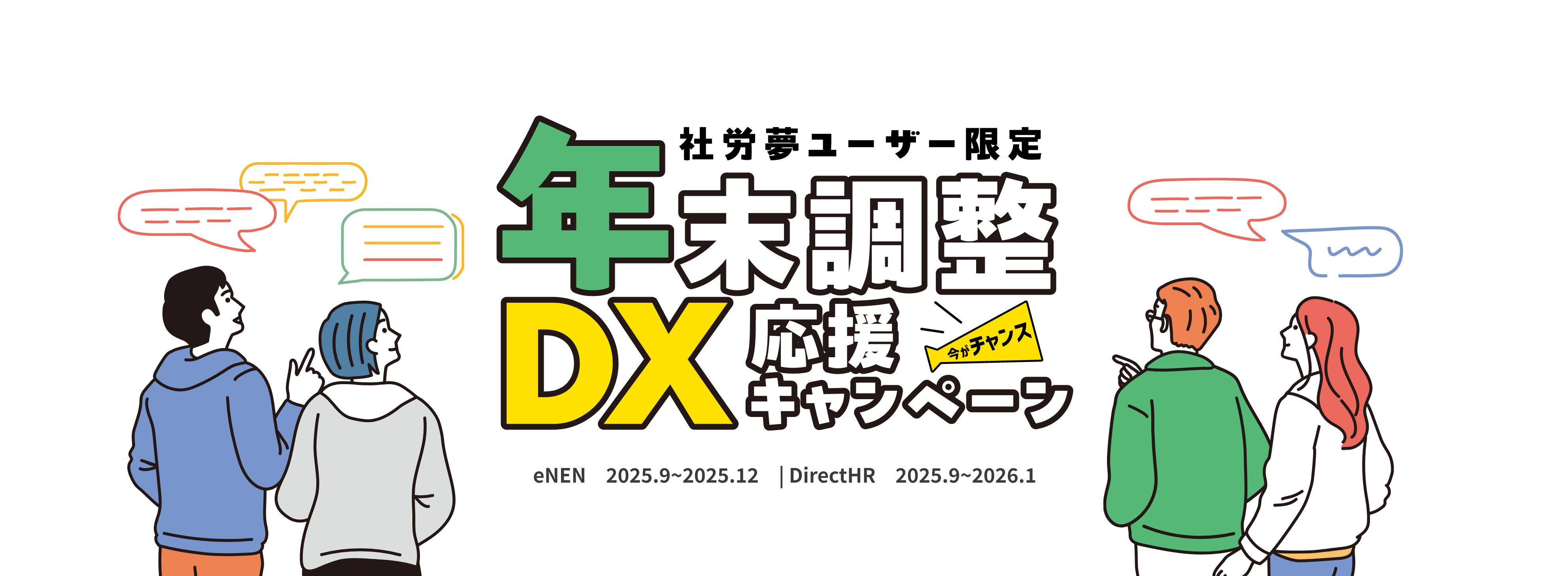 年末調整DX応援キャンペーン
