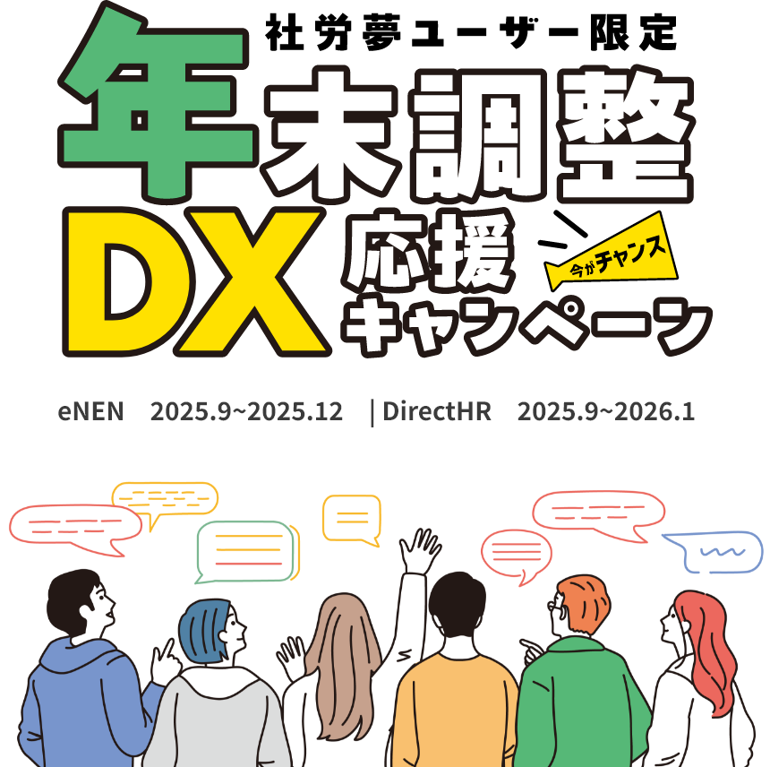 年末調整DX応援キャンペーン