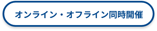 オンライン・オフライン同時開催