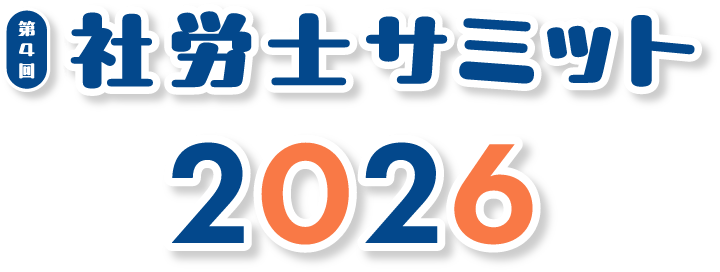 第4回社労士サミット2026