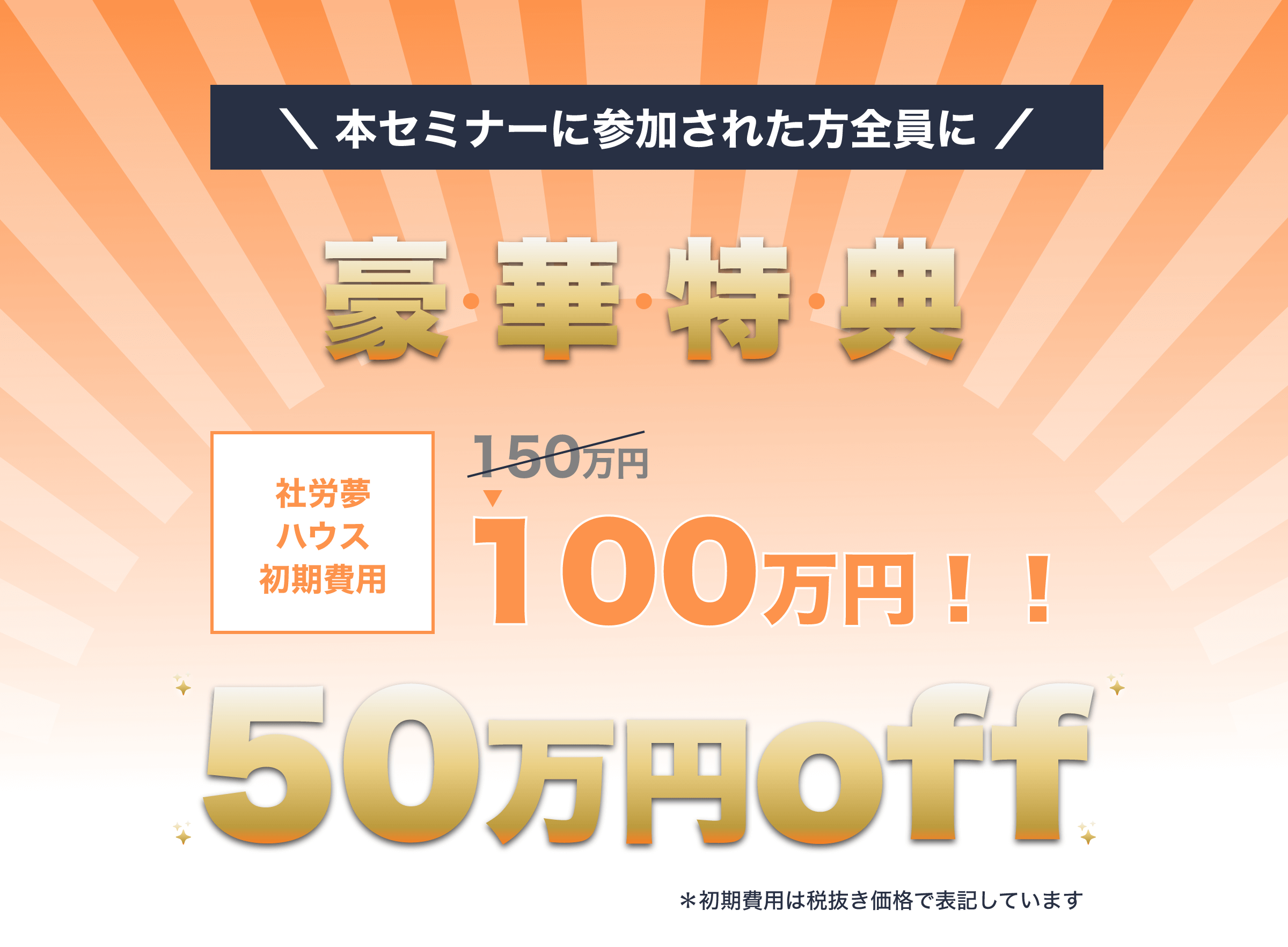 本セミナーを参加された方全員に豪華特典 50万OFF