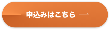 申し込みはこちら