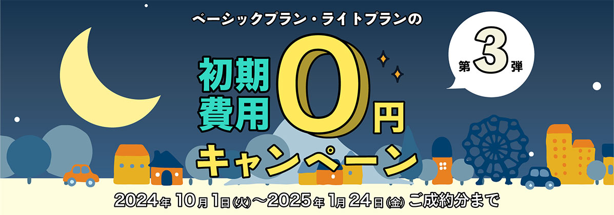 開業応援キャンペーン