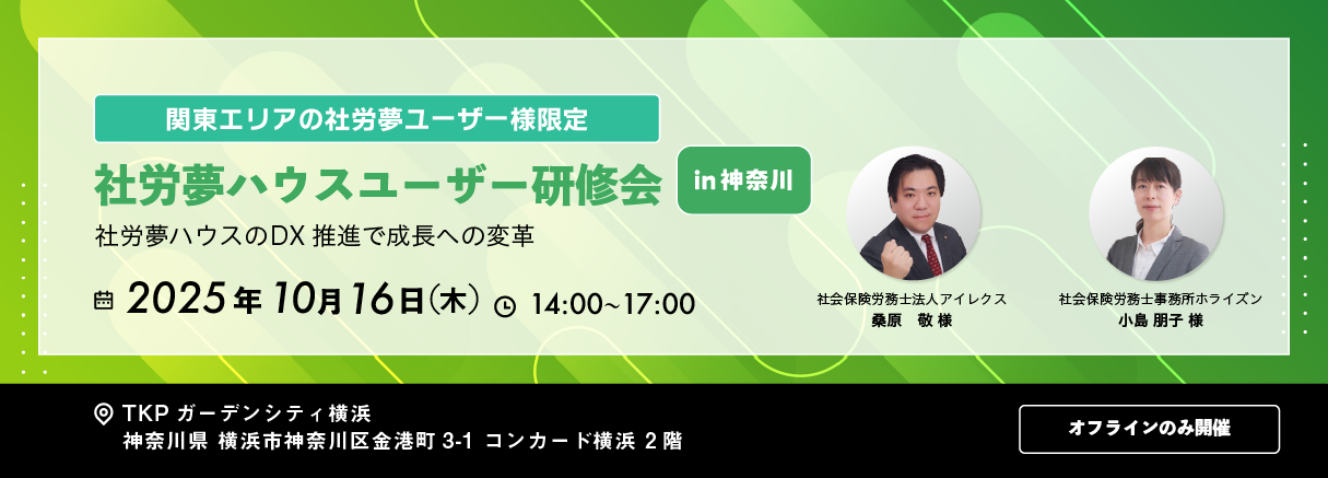 社労夢ハウスユーザー研修会