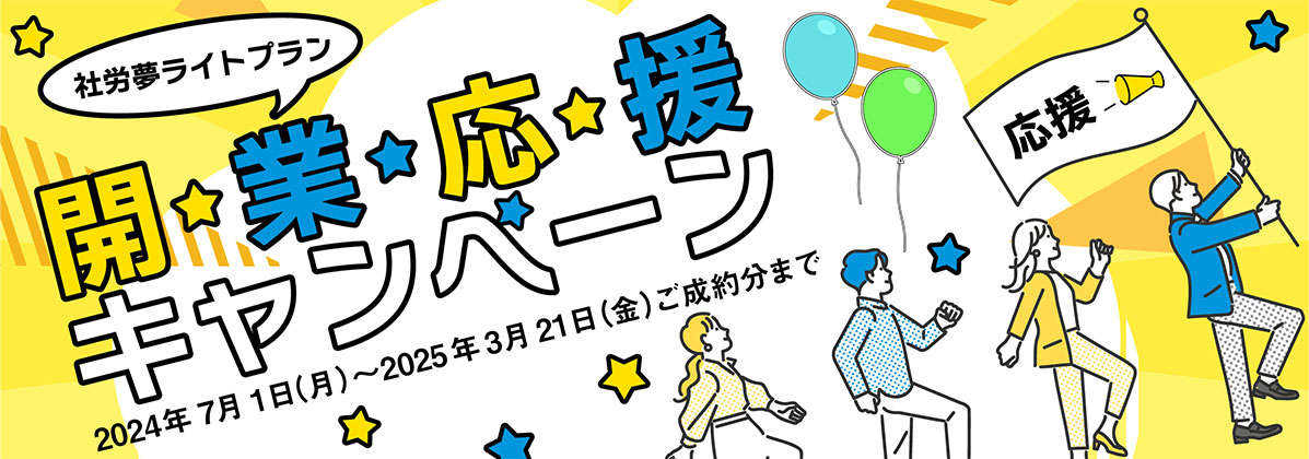 開業応援キャンペーン