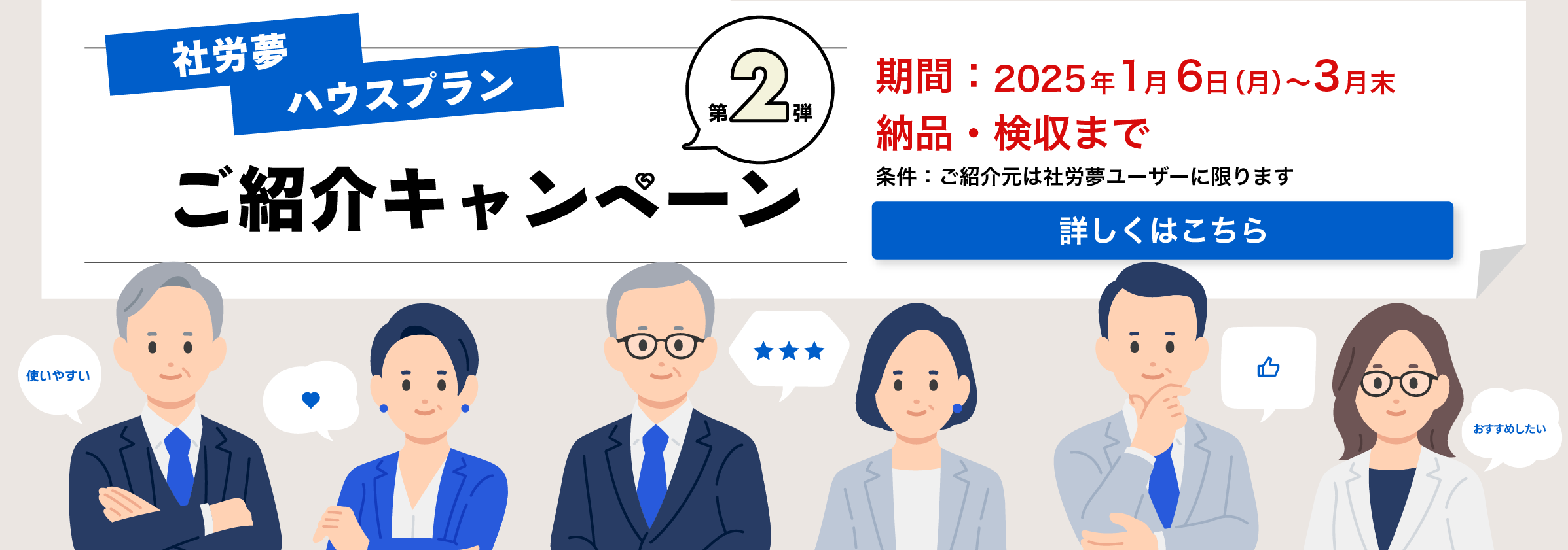 社労夢ハウスプランご紹介キャンペーン第2弾