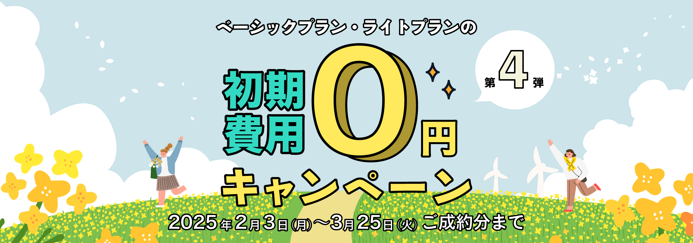 ベーシック・ライトプランの初期費用割引キャンペーン第4弾
