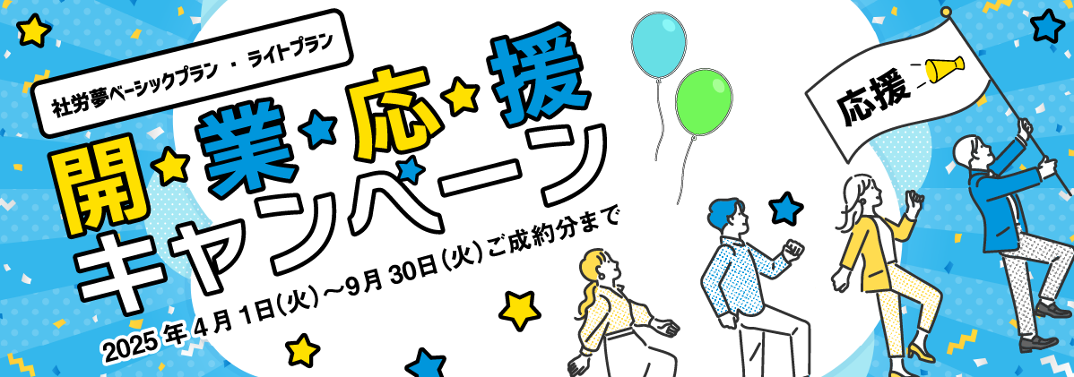 開業応援キャンペーン